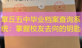 章丘五中毕业档案查询系统：掌握校友去向的钥匙