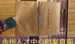 永州人才中心档案查询