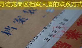 寻访龙岗区档案大厦的联系方式