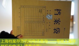 上海档案存放机构电话查询——寻找上海存档机构电话？请看这里！