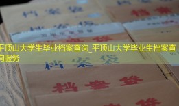 平顶山大学生毕业档案查询_平顶山大学毕业生档案查询服务