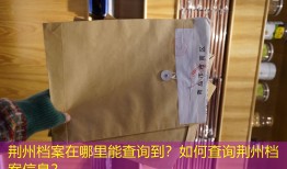荆州档案在哪里能查询到？如何查询荆州档案信息？