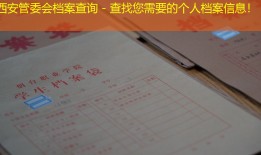 西安管委会档案查询 - 查找您需要的个人档案信息！