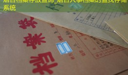 烟台档案存放查询_烟台人事档案的查找存储系统