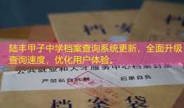 陆丰甲子中学档案查询系统更新，全面升级查询速度，优化用户体验。