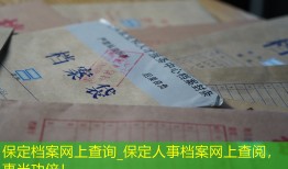 保定档案网上查询_保定人事档案网上查阅，事半功倍！