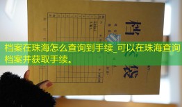 档案在珠海怎么查询到手续_可以在珠海查询档案并获取手续。