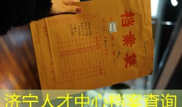 济宁人才中心档案查询