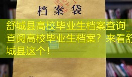 舒城县高校毕业生档案查询_查阅高校毕业生档案？来看舒城县这个！