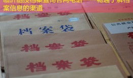 临沂函授档案查询官网电话——畅通了解档案信息的渠道