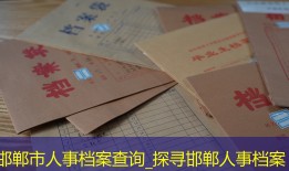 邯郸市人事档案查询_探寻邯郸人事档案
