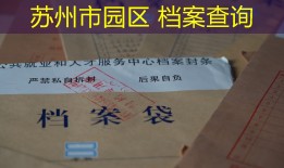 苏州市园区 档案查询
