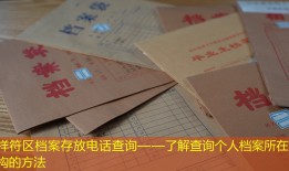 祥符区档案存放电话查询——了解查询个人档案所在机构的方法