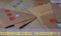 寻找顺德档案主管部门电话的简便方法