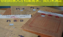 你的阳泉人才档案需求，我们来满足