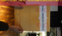 档案所在部门查询_寻找档案存放的相关部门