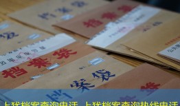 上犹档案查询电话_上犹档案查询热线电话