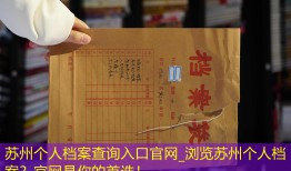 苏州个人档案查询入口官网_浏览苏州个人档案？官网是你的首选！