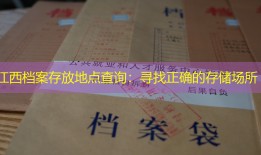 江西档案存放地点查询：寻找正确的存储场所