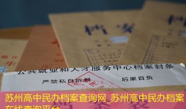 苏州高中民办档案查询网_苏州高中民办档案在线查询平台