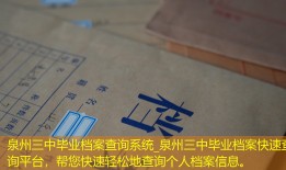 泉州三中毕业档案查询系统_泉州三中毕业档案快速查询平台，帮您快速轻松地查询个人档案信息。
