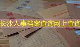 长沙人事档案查询网上查询