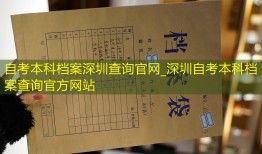 自考本科档案深圳查询官网_深圳自考本科档案查询官方网站