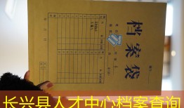 长兴县人才中心档案查询