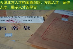 天津北方人才档案查询网：发现人才，留住人才，展示人才的平台