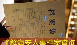 了解海安人事档案查询