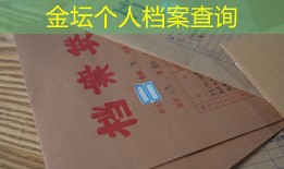 金坛个人档案查询