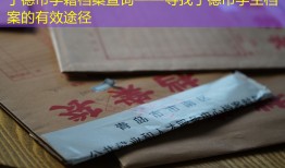 宁德市学籍档案查询——寻找宁德市学生档案的有效途径