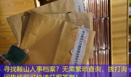 寻找鞍山人事档案？无需繁琐查询，拨打询问热线即可快速获得答案！