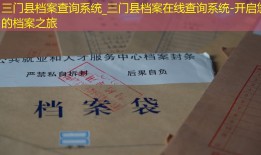 三门县档案查询系统_三门县档案在线查询系统-开启您的档案之旅
