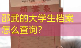 邵武的大学生档案怎么查询？