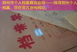 郑州市个人档案查询官网——探寻郑州个人档案，尽在官方查询网站。