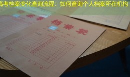 高考档案变化查询流程：如何查询个人档案所在机构