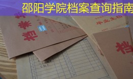 邵阳学院档案查询指南