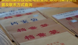 泉港档案存放地址电话查询_泉港档案存储位置及联系方式查询