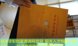韶关求职档案查询网官网_韶关人才档案一网打尽——快速查询助你迅速拥有工作