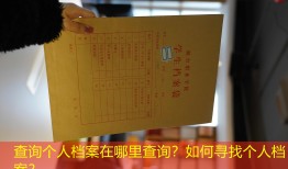 查询个人档案在哪里查询？如何寻找个人档案？
