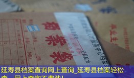 延寿县档案查询网上查询_延寿县档案轻松查，网上查询不费劲！