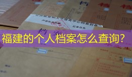 福建的个人档案怎么查询？