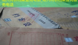 绍兴柯桥档案查询电话_绍兴柯桥档案查询服务电话