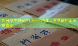 打开学生时光之门——西北大学学籍档案深度查询