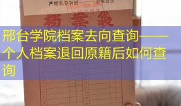 邢台学院档案去向查询——个人档案退回原籍后如何查询