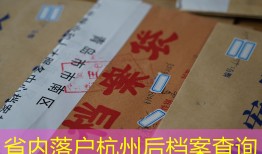 省内落户杭州后档案查询