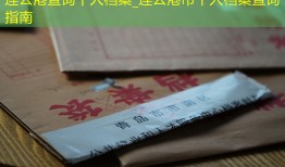 连云港查询个人档案_连云港市个人档案查询指南