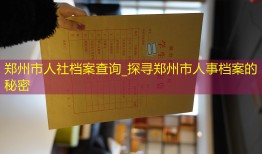郑州市人社档案查询_探寻郑州市人事档案的秘密