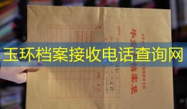 玉环档案接收电话查询网